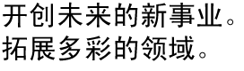 開創(chuàng)未來新事業(yè)。拓展多彩領域。